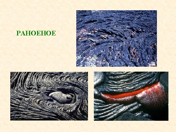 PAHOEHOE 