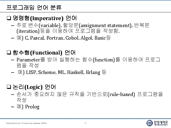 프로그래밍 언어 분류 명령형(Imperative) 언어 – 주로 변수(variable), 할당문(assignment statement), 반복문 (iteration)등을 이용하여 프로그램을