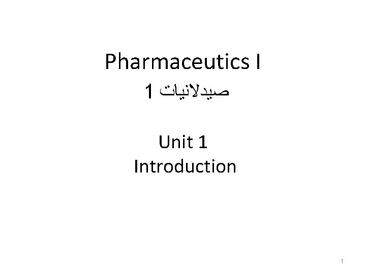 Pharmaceutics I 1 ﺻﻴﺪﻻﻧﻴﺎﺕ Unit 1 Introduction 1 