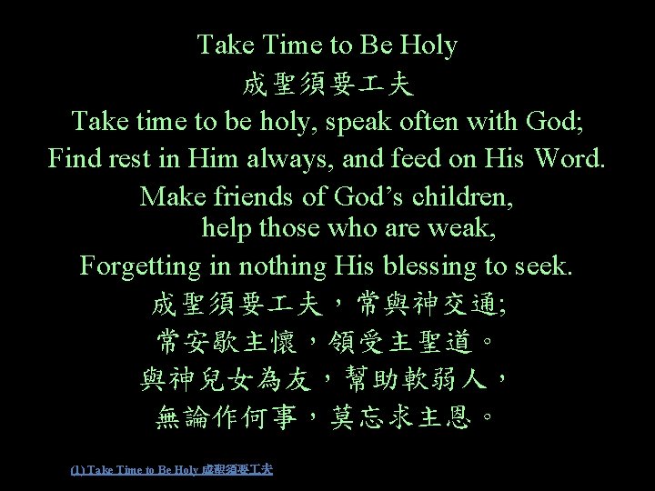 Take Time to Be Holy 成聖須要 夫 Take time to be holy, speak often