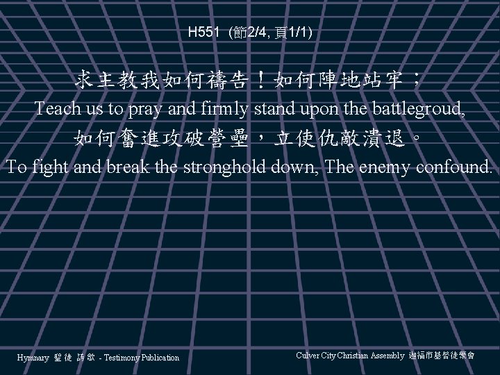 H 551 (節2/4, 頁1/1) 求主教我如何禱告！如何陣地站牢； Teach us to pray and firmly stand upon the