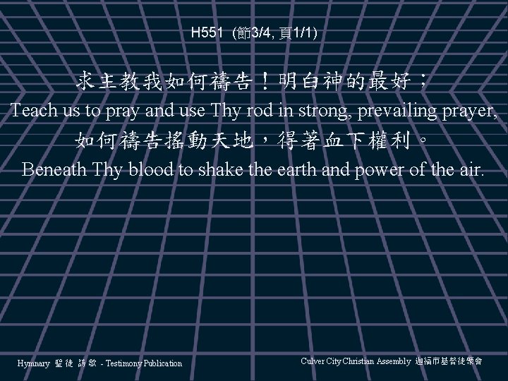 H 551 (節3/4, 頁1/1) 求主教我如何禱告！明白神的最好； Teach us to pray and use Thy rod in