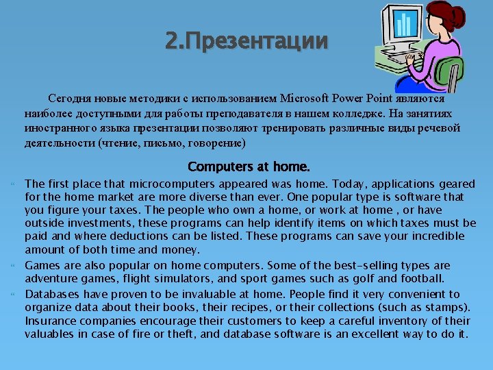 2. Презентации Сегодня новые методики с использованием Microsoft Power Point являются наиболее доступными для
