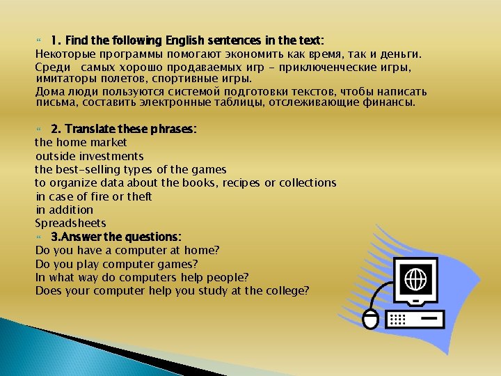 1. Find the following English sentences in the text: Некоторые программы помогают экономить как