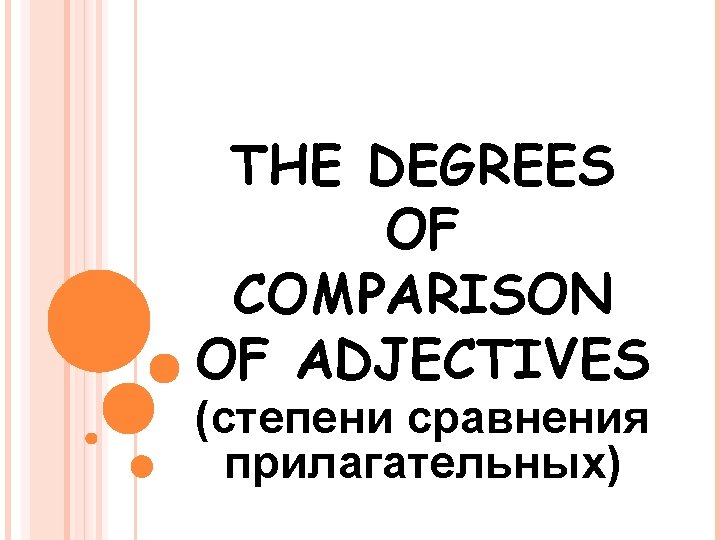 THE DEGREES OF COMPARISON OF ADJECTIVES (степени сравнения прилагательных) 