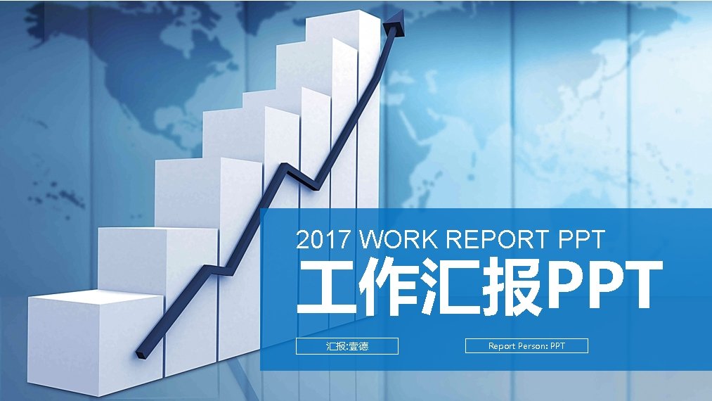 2017 WORK REPORT PPT 作汇报PPT 汇报: 壹德 Report Person: PPT 