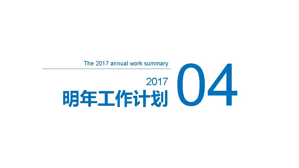 The 2017 annual work summary 2017 明年 作计划 04 