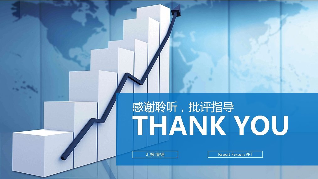 感谢聆听，批评指导 THANK YOU 汇报: 壹德 Report Person: PPT 