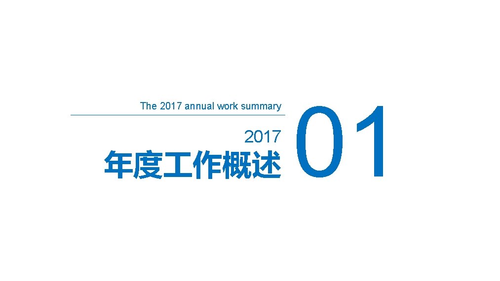 The 2017 annual work summary 2017 年度 作概述 01 