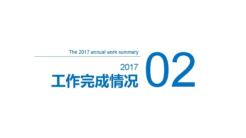 The 2017 annual work summary 2017 作完成情况 02 