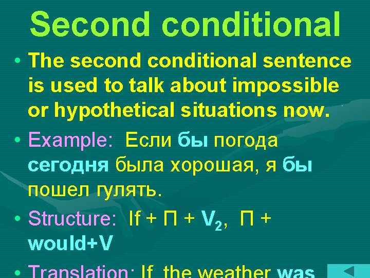Seconditional • The seconditional sentence is used to talk about impossible or hypothetical situations