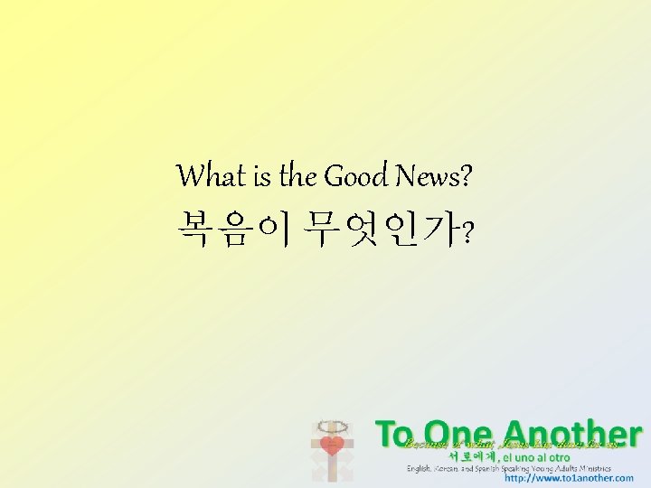 What is the Good News? 복음이 무엇인가? 