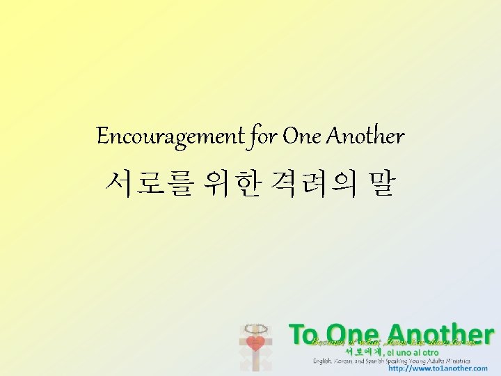 Encouragement for One Another 서로를 위한 격려의 말 