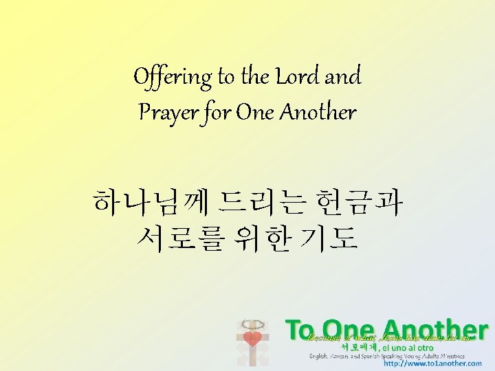 Offering to the Lord and Prayer for One Another 하나님께 드리는 헌금과 서로를 위한 Offering to the Lord and Prayer for One Another 하나님께 드리는 헌금과 서로를 위한