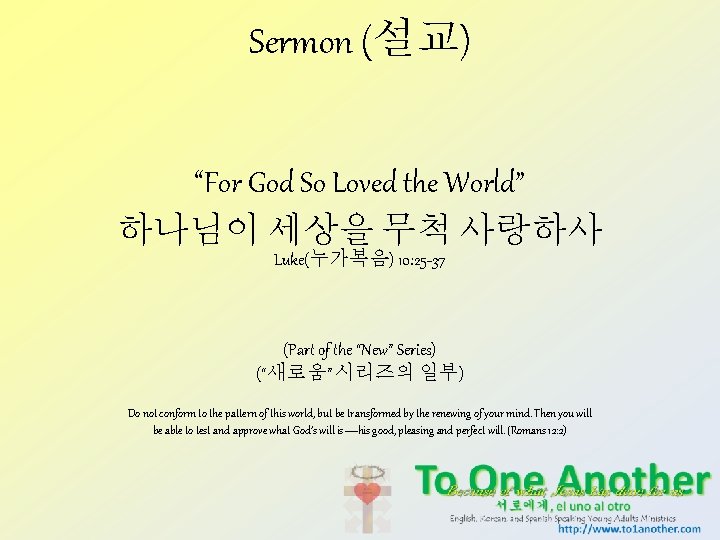 Sermon (설교) “For God So Loved the World” 하나님이 세상을 무척 사랑하사 Luke(누가복음) 10: