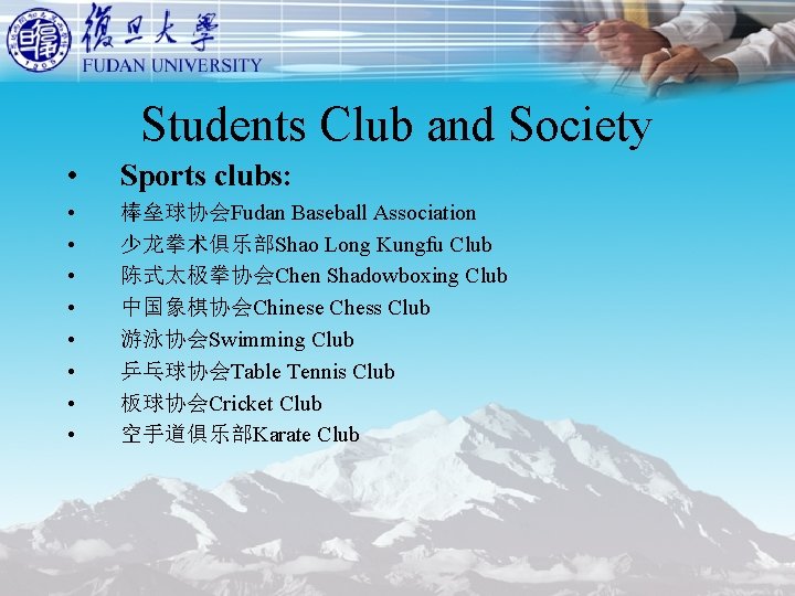 Students Club and Society • Sports clubs: • • 棒垒球协会Fudan Baseball Association 少龙拳术俱乐部Shao Long