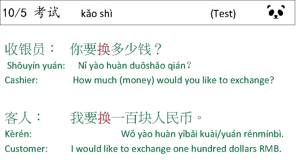 10/5 考试 kǎo shì (Test) 收银员： 你要换多少钱？ Shōuyín yuán: Nǐ yào huàn duōshǎo qián？