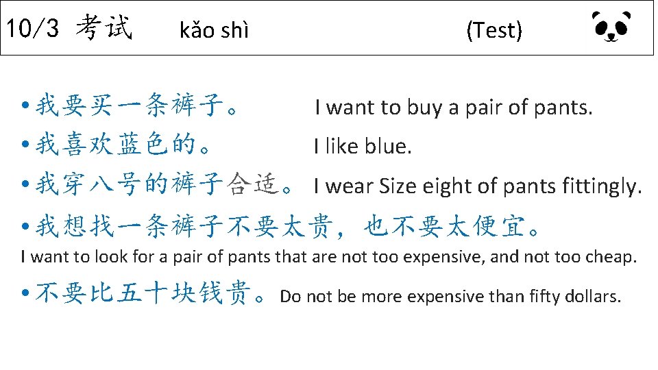 10/3 考试 kǎo shì (Test) • 我要买一条裤子。 I want to buy a pair of