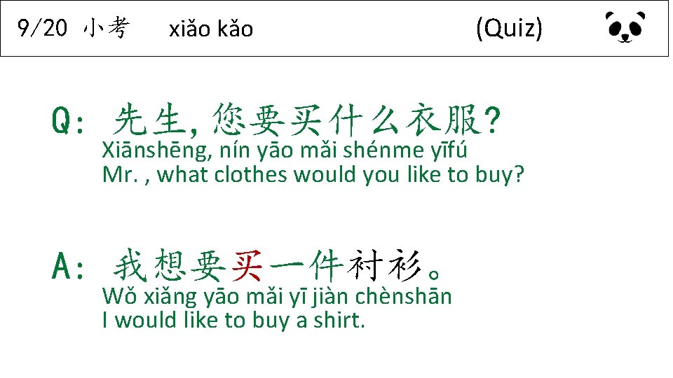 9/20 小考 xiǎo kǎo (Quiz) Q: 先生, 您要买什么衣服? Xiānshēng, nín yāo mǎi shénme yīfú