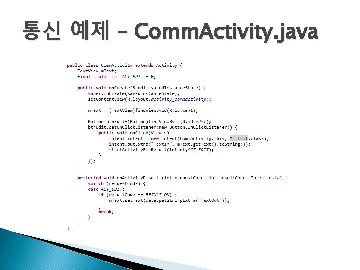 통신 예제 – Comm. Activity. java 