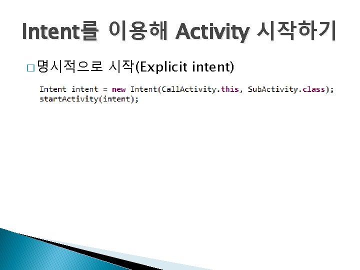 Intent를 이용해 Activity 시작하기 � 명시적으로 시작(Explicit intent) 