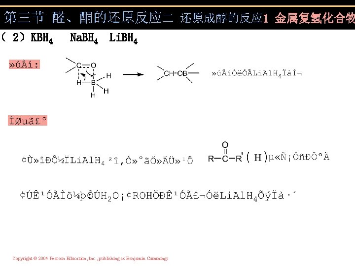 第三节 醛、酮的还原反应二 还原成醇的反应 1 金属复氢化合物 （ 2）KBH 4 Na. BH 4 Li. BH 4