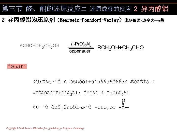 第三节 醛、酮的还原反应二 还原成醇的反应 2 异丙醇铝为还原剂（Meerwein-Ponndorf-Verley）米尔魏因-庞多夫-韦莱 Copyright © 2004 Pearson Education, Inc. , publishing as