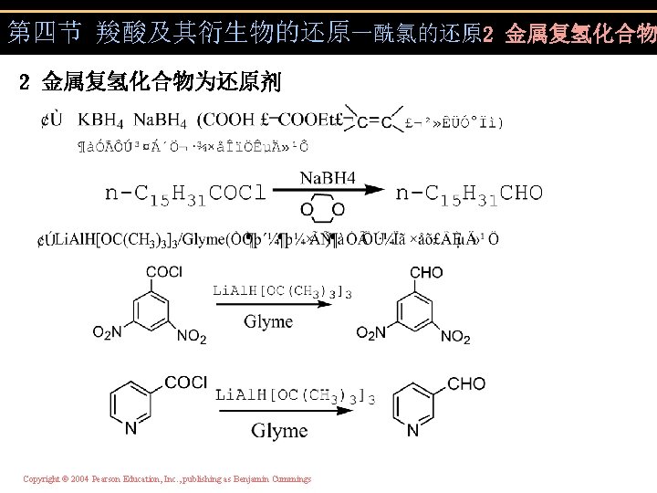 第四节 羧酸及其衍生物的还原一酰氯的还原 2 金属复氢化合物为还原剂 Copyright © 2004 Pearson Education, Inc. , publishing as Benjamin