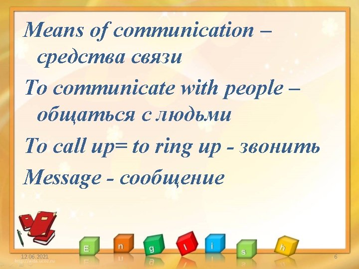 Means of communication – средства связи To communicate with people – общаться с людьми