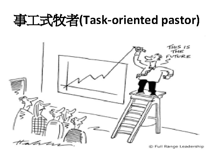事 式牧者(Task-oriented pastor) 
