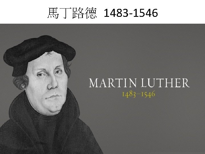 馬丁路德 1483 -1546 