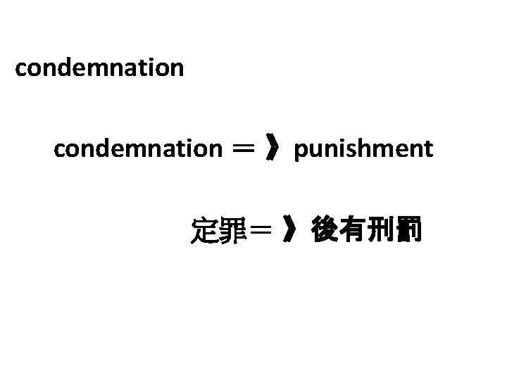 condemnation ＝ 》punishment 定罪＝ 》後有刑罰 