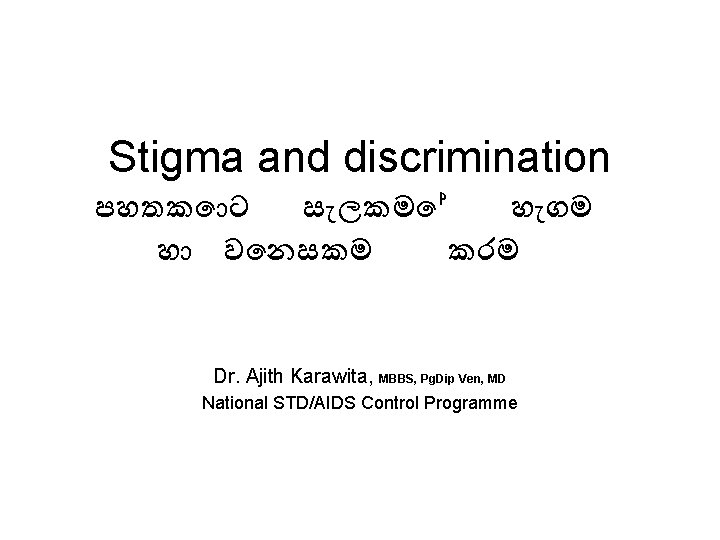 Stigma and discrimination පහතක ට ස ලකම හ ගම හ ව නසකම කරම Dr.