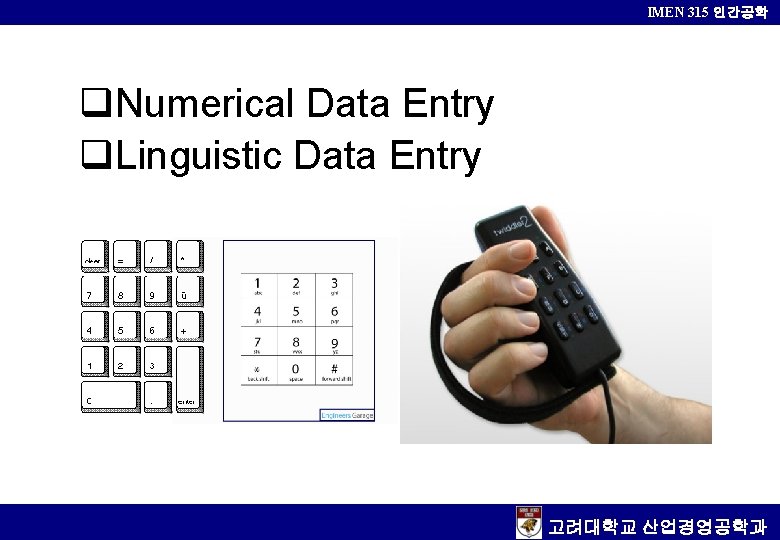 IMEN 315 인간공학 q. Numerical Data Entry q. Linguistic Data Entry 고려대학교 산업경영공학과 