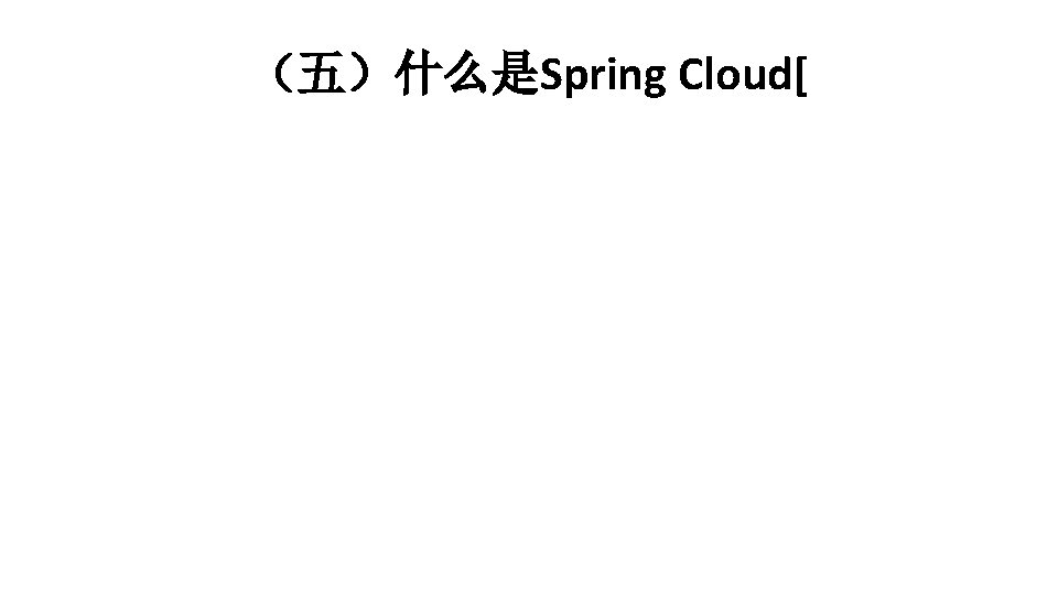 （五）什么是Spring Cloud[ 