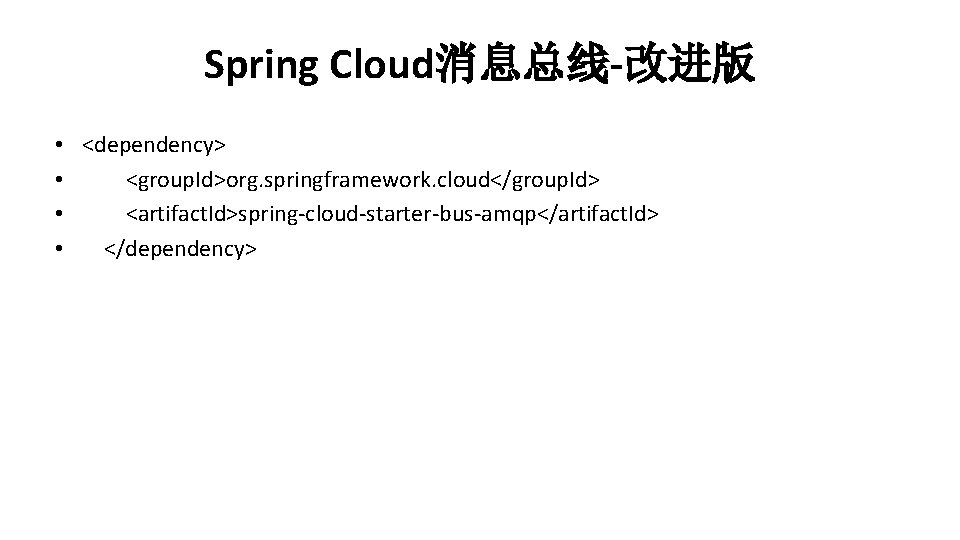 Spring Cloud消息总线-改进版 • <dependency> • <group. Id>org. springframework. cloud</group. Id> • <artifact. Id>spring-cloud-starter-bus-amqp</artifact. Id>