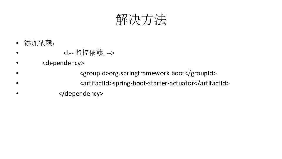 解决方法 • 添加依赖： • <!-- 监控依赖. --> • <dependency> • <group. Id>org. springframework. boot</group.