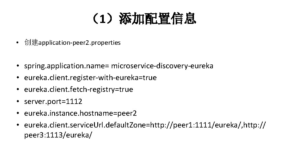 （1）添加配置信息 • 创建application-peer 2. properties • • • spring. application. name= microservice-discovery-eureka. client. register-with-eureka=true