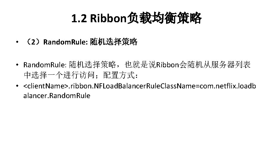 1. 2 Ribbon负载均衡策略 • （2）Random. Rule: 随机选择策略 • Random. Rule: 随机选择策略，也就是说Ribbon会随机从服务器列表 中选择一个进行访问；配置方式： • <client.