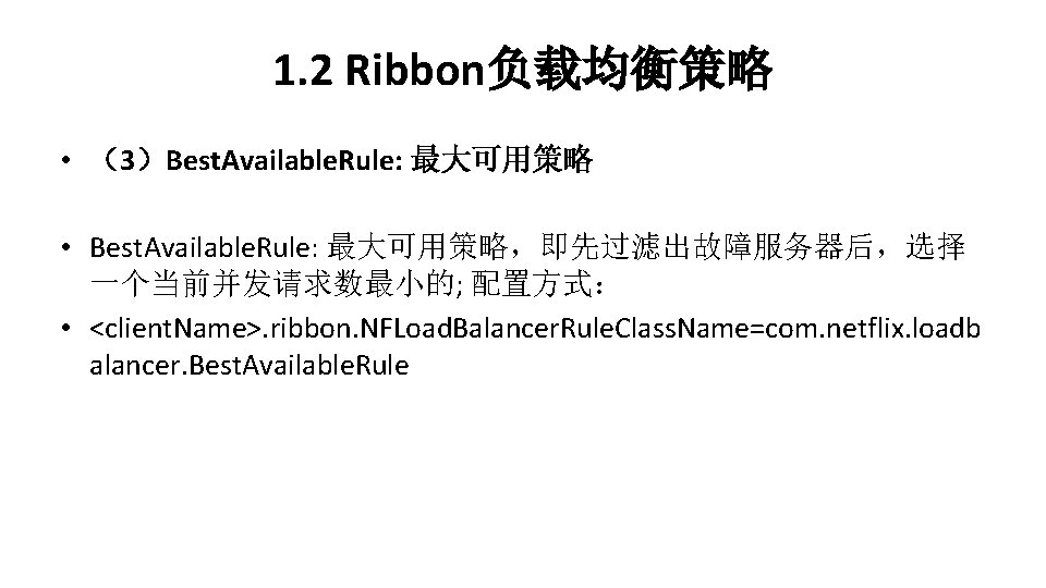 1. 2 Ribbon负载均衡策略 • （3）Best. Available. Rule: 最大可用策略 • Best. Available. Rule: 最大可用策略，即先过滤出故障服务器后，选择 一个当前并发请求数最小的;