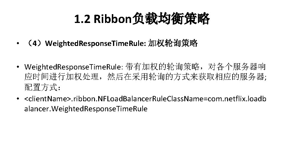 1. 2 Ribbon负载均衡策略 • （4）Weighted. Response. Time. Rule: 加权轮询策略 • Weighted. Response. Time. Rule: