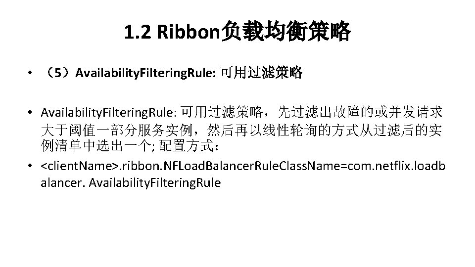 1. 2 Ribbon负载均衡策略 • （5）Availability. Filtering. Rule: 可用过滤策略 • Availability. Filtering. Rule: 可用过滤策略，先过滤出故障的或并发请求 大于阈值一部分服务实例，然后再以线性轮询的方式从过滤后的实