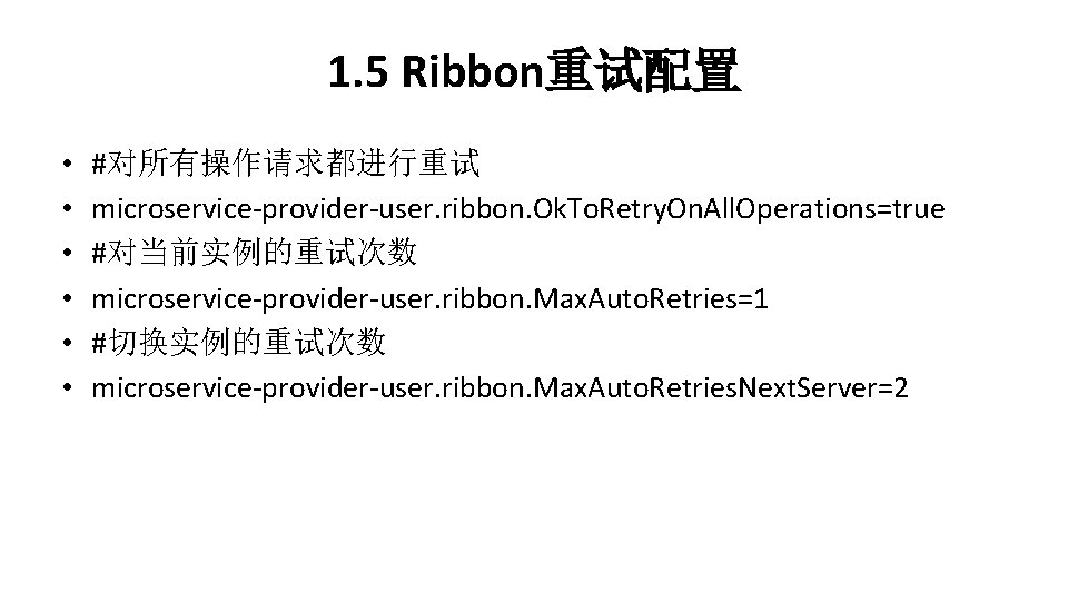 1. 5 Ribbon重试配置 • • • #对所有操作请求都进行重试 microservice-provider-user. ribbon. Ok. To. Retry. On. All.