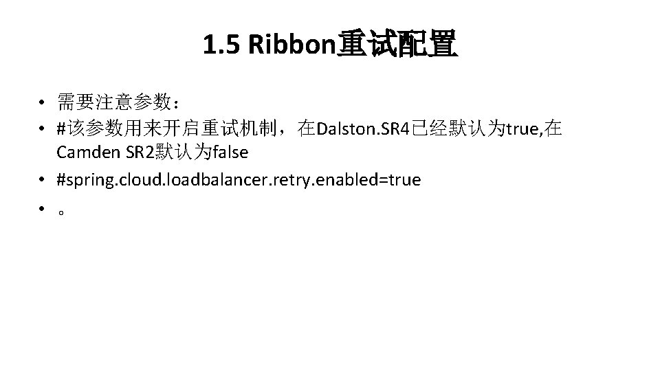 1. 5 Ribbon重试配置 • 需要注意参数： • #该参数用来开启重试机制，在Dalston. SR 4已经默认为true, 在 Camden SR 2默认为false •