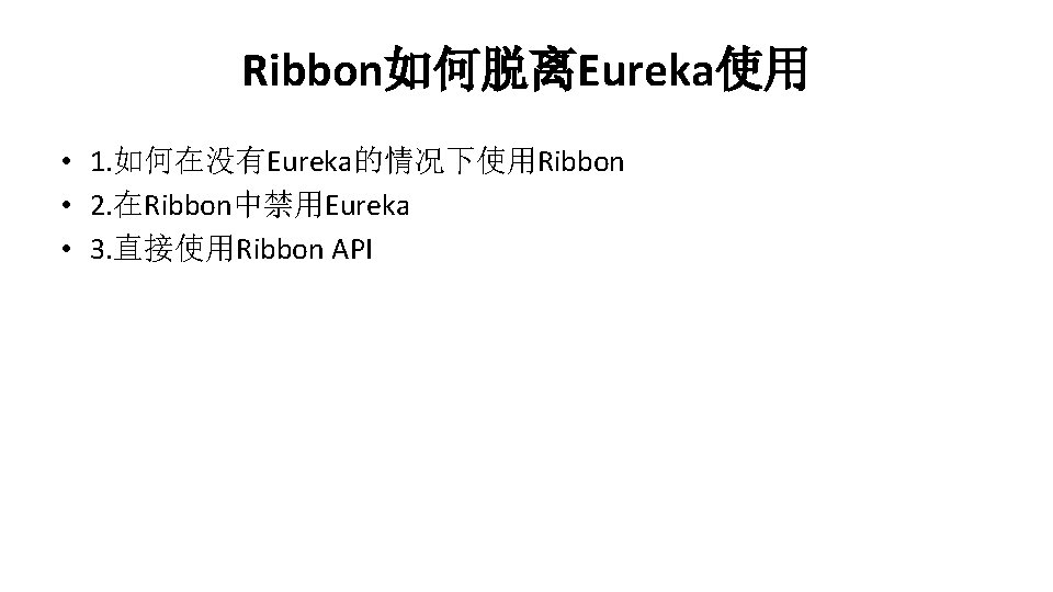 Ribbon如何脱离Eureka使用 • 1. 如何在没有Eureka的情况下使用Ribbon • 2. 在Ribbon中禁用Eureka • 3. 直接使用Ribbon API 