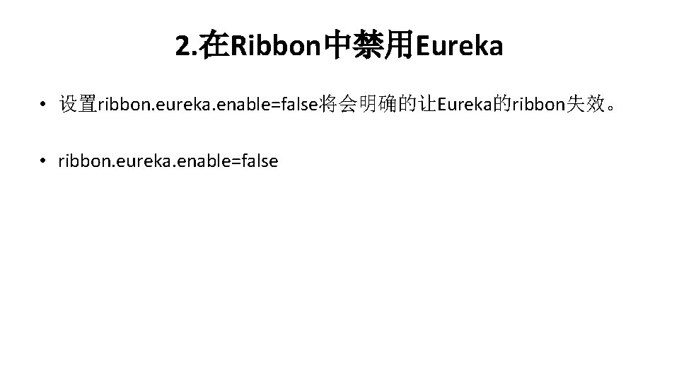 2. 在Ribbon中禁用Eureka • 设置ribbon. eureka. enable=false将会明确的让Eureka的ribbon失效。 • ribbon. eureka. enable=false 