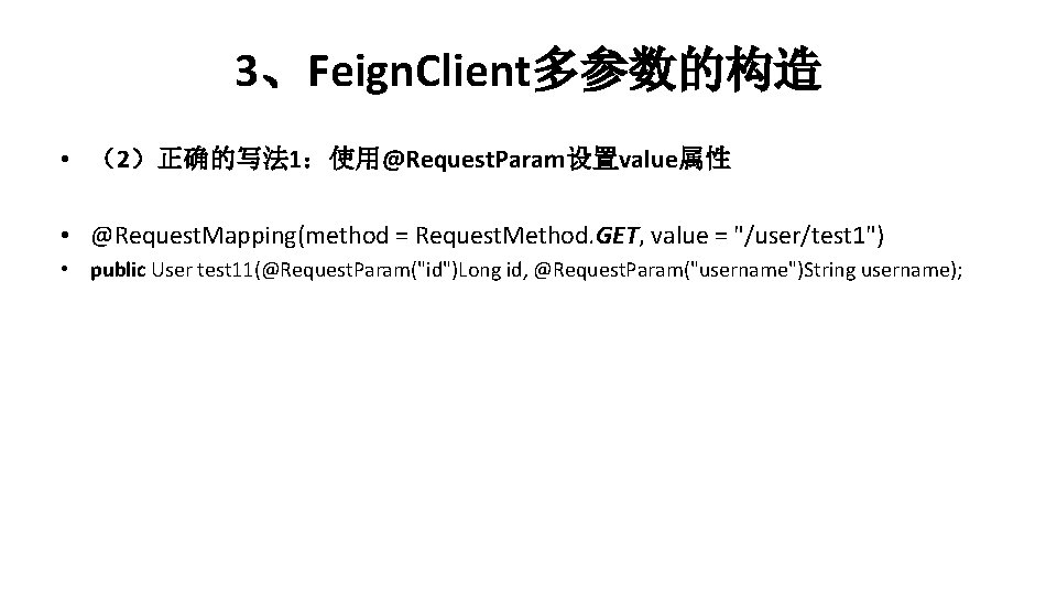 3、Feign. Client多参数的构造 • （2）正确的写法 1：使用@Request. Param设置value属性 • @Request. Mapping(method = Request. Method. GET, value