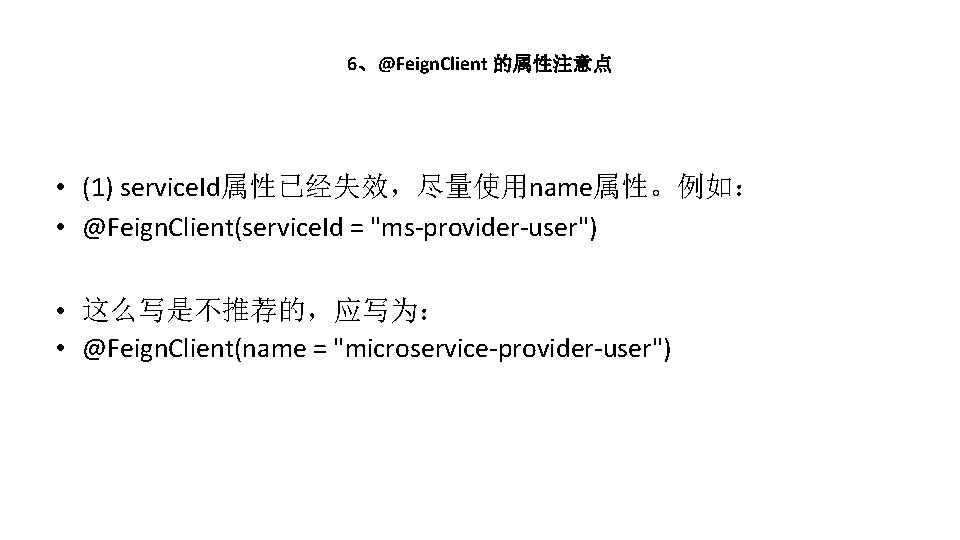 6、@Feign. Client 的属性注意点 • (1) service. Id属性已经失效，尽量使用name属性。例如： • @Feign. Client(service. Id = "ms-provider-user") •
