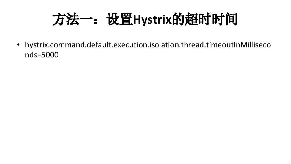 方法一：设置Hystrix的超时时间 • hystrix. command. default. execution. isolation. thread. timeout. In. Milliseco nds=5000 