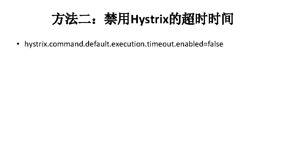 方法二：禁用Hystrix的超时时间 • hystrix. command. default. execution. timeout. enabled=false 